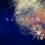 モエレ花火大会2026完全ガイド